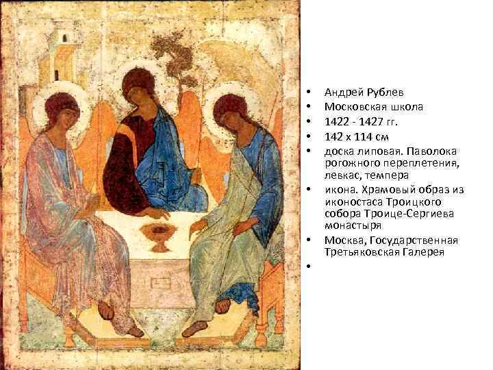  • • Андрей Рублев Московская школа 1422 - 1427 гг. 142 x 114