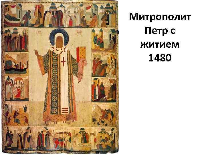 Митрополит Петр с житием 1480 