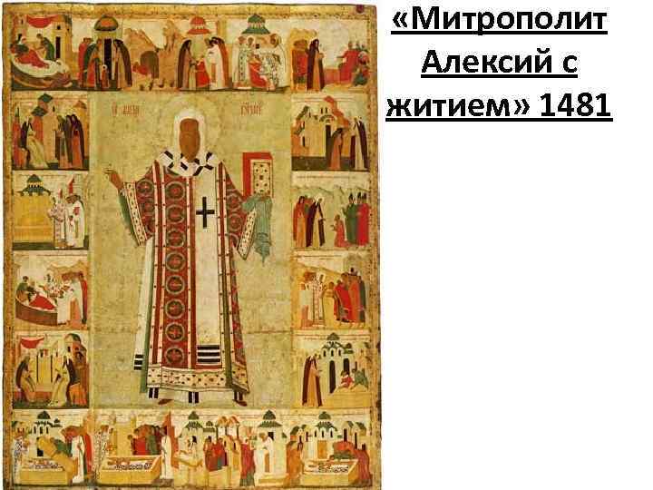  «Митрополит Алексий с житием» 1481 