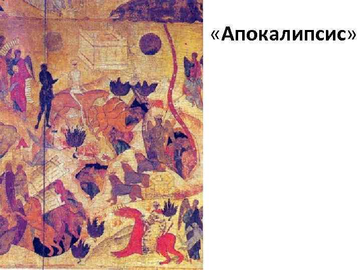  «Апокалипсис» 