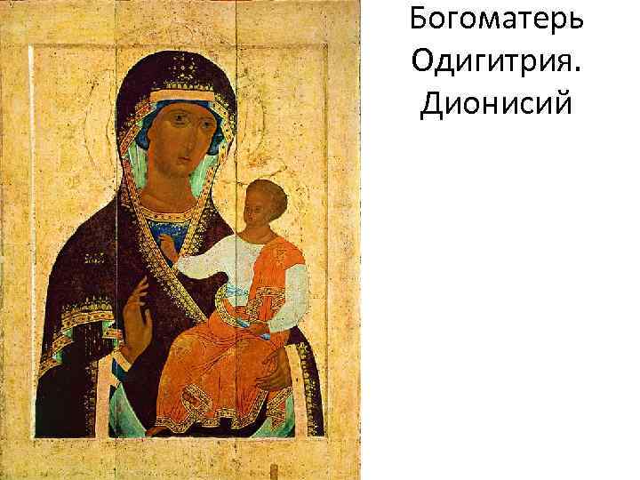 Богоматерь Одигитрия. Дионисий 