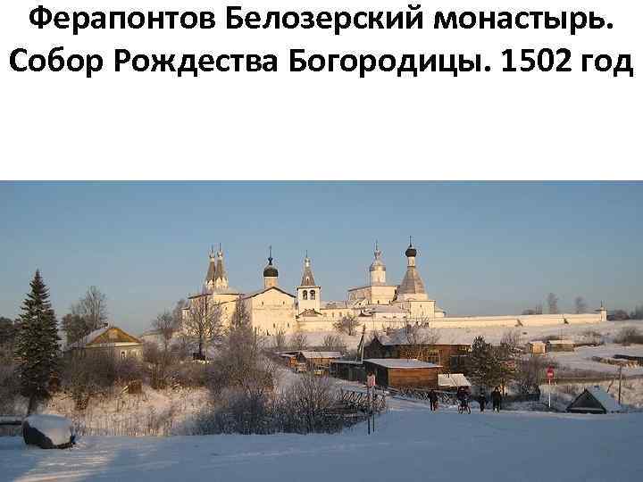 Ферапонтов Белозерский монастырь. Собор Рождества Богородицы. 1502 год 