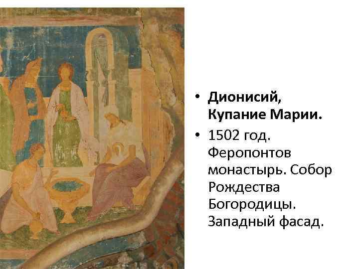  • Дионисий, Купание Марии. • 1502 год. Феропонтов монастырь. Собор Рождества Богородицы. Западный