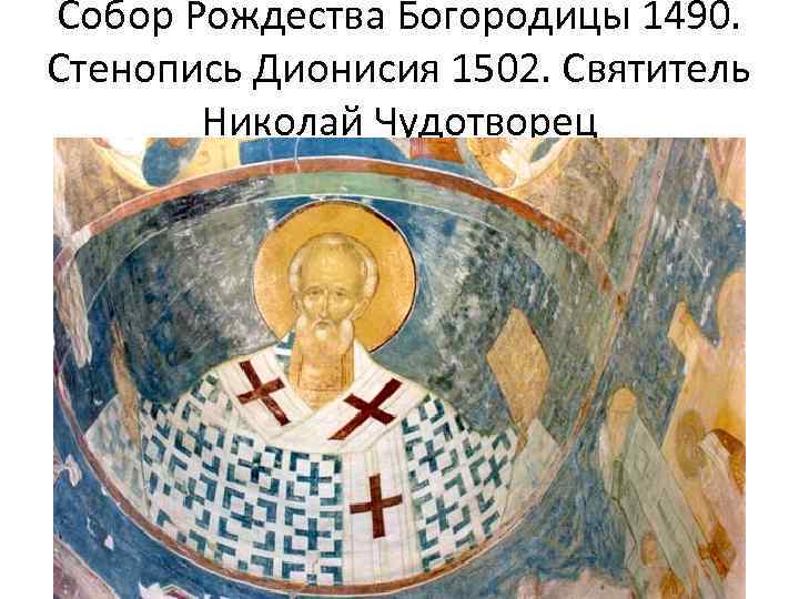 Собор Рождества Богородицы 1490. Стенопись Дионисия 1502. Святитель Николай Чудотворец 