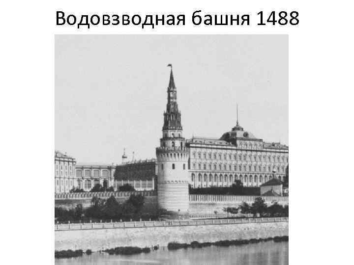 Водовзводная башня 1488 