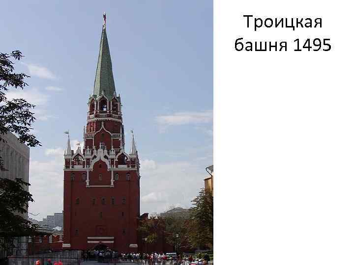 Троицкая башня 1495 