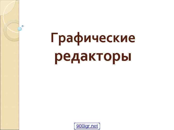 Графические редакторы 900 igr. net 