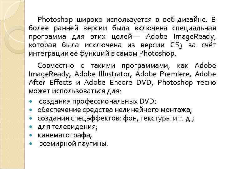 Photoshop широко используется в веб-дизайне. В более ранней версии была включена специальная программа для