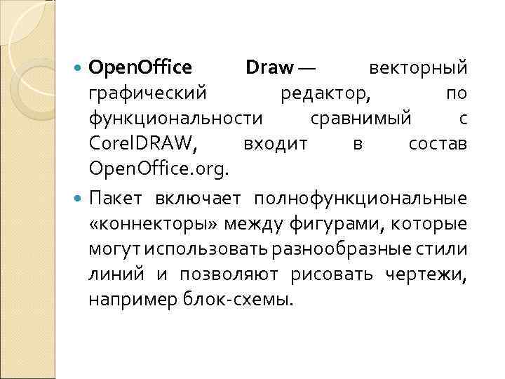 Open. Office Draw — векторный графический редактор, по функциональности сравнимый с Corel. DRAW, входит