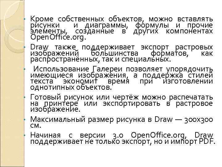  • • • Кроме собственных объектов, можно вставлять рисунки и диаграммы, формулы и