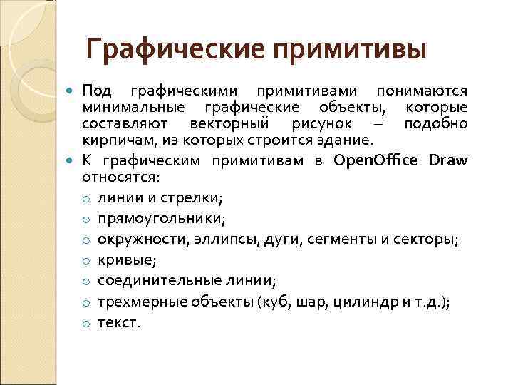 Графические примитивы Под графическими примитивами понимаются минимальные графические объекты, которые составляют векторный рисунок –