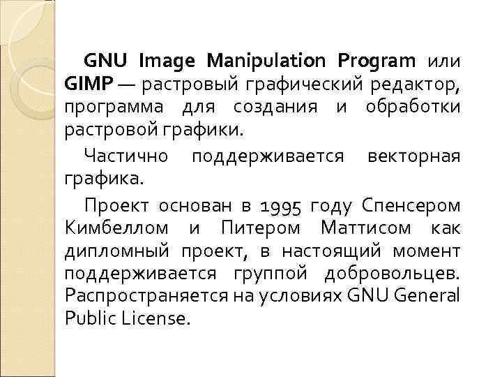GNU Image Manipulation Program или GIMP — растровый графический редактор, программа для создания и