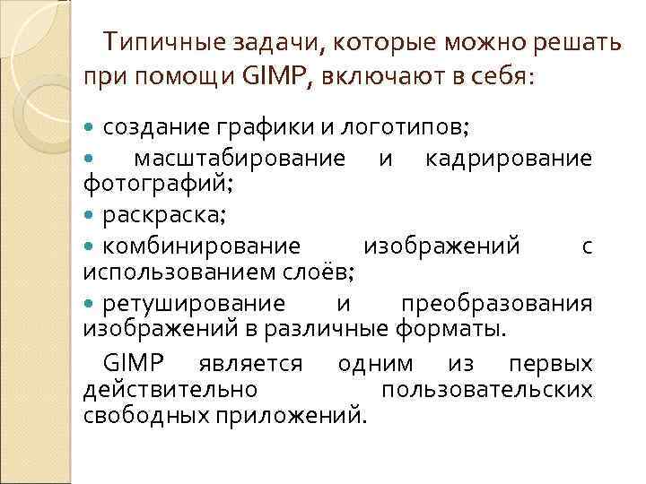 Типичные задачи, которые можно решать при помощи GIMP, включают в себя: создание графики и