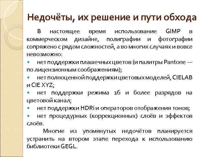 Недочёты, их решение и пути обхода В настоящее время использование GIMP в коммерческом дизайне,