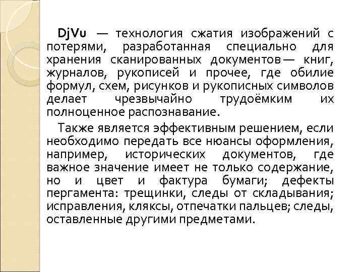 Dj. Vu — технология сжатия изображений с потерями, разработанная специально для хранения сканированных документов