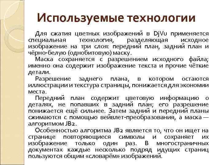 Используемые технологии Для сжатия цветных изображений в Dj. Vu применяется специальная технология, разделяющая исходное