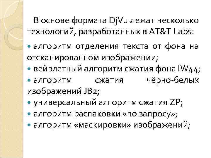 В основе формата Dj. Vu лежат несколько технологий, разработанных в AT&T Labs: алгоритм отделения