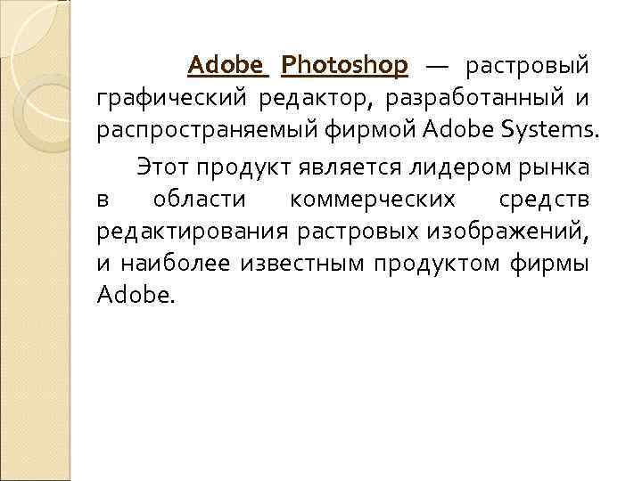  Adobe Photoshop — растровый графический редактор, разработанный и распространяемый фирмой Adobe Systems. Этот