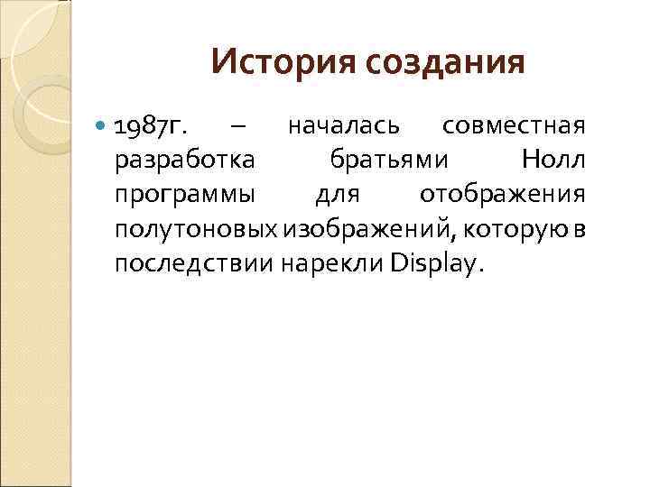 История создания 1987 г. – началась совместная разработка братьями Нолл программы для отображения полутоновых