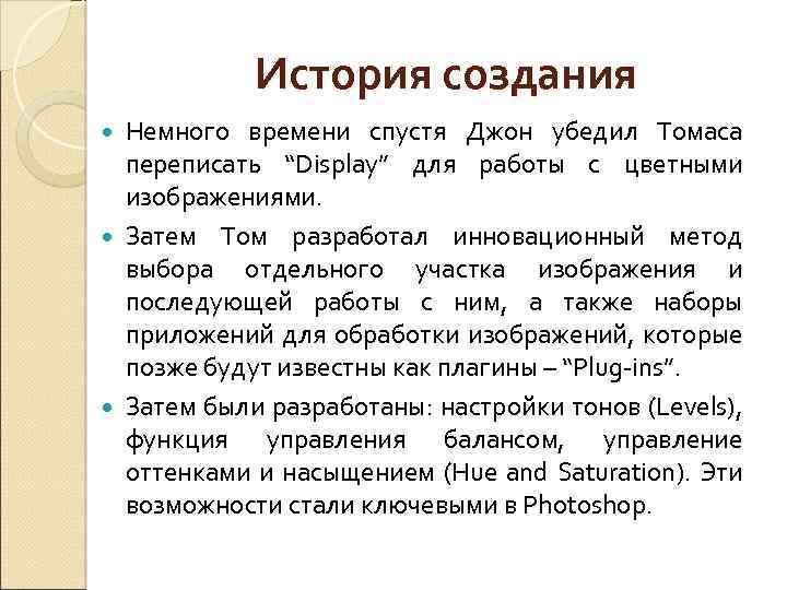 История создания Немного времени спустя Джон убедил Томаса переписать “Display” для работы с цветными