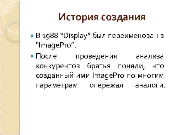 История создания В 1988 “Display” был переименован в “Image. Pro”. После проведения анализа конкурентов