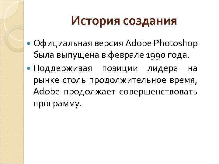История создания Официальная версия Adobe Photoshop была выпущена в феврале 1990 года. Поддерживая позиции