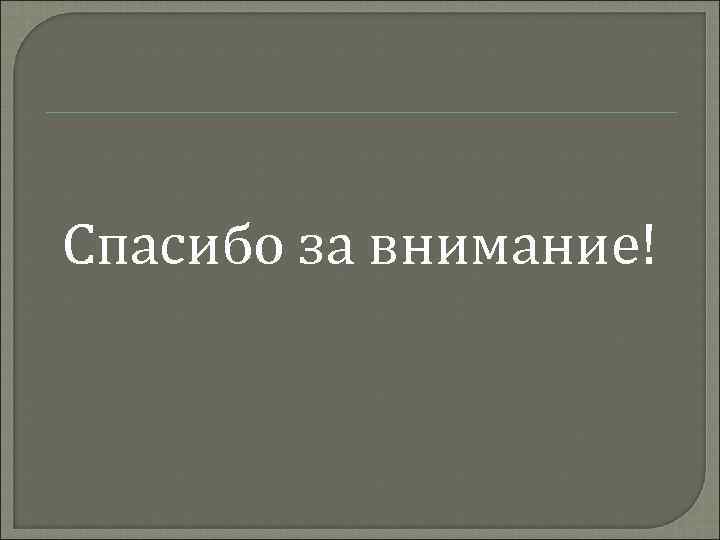 Спасибо за внимание! 