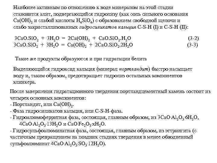 Наиболее активным по отношению к воде минералом на этой стадии становится алит, подвергающийся гидролизу