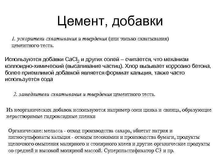 Цемент, добавки 1. ускорители схватывания и твердения (или только схватывания) цементного теста. Используются добавки