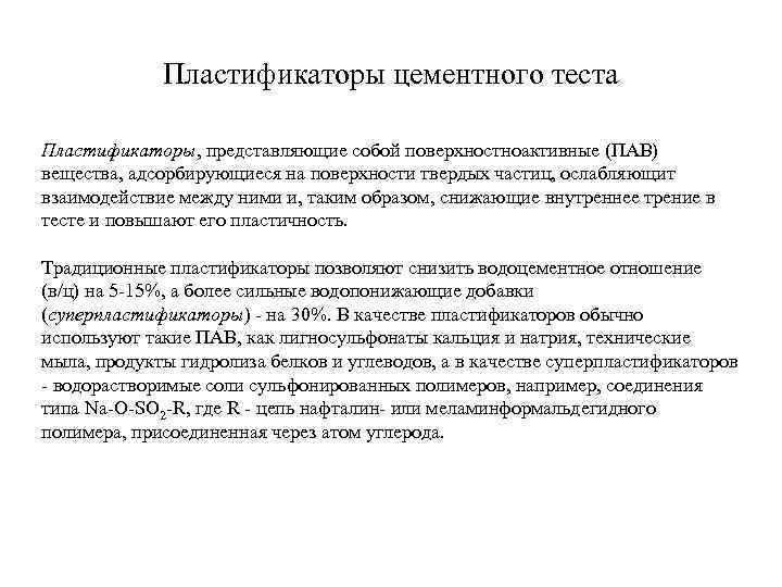 Пластификаторы цементного теста Пластификаторы, представляющие собой поверхностноактивные (ПАВ) вещества, адсорбирующиеся на поверхности твердых частиц,