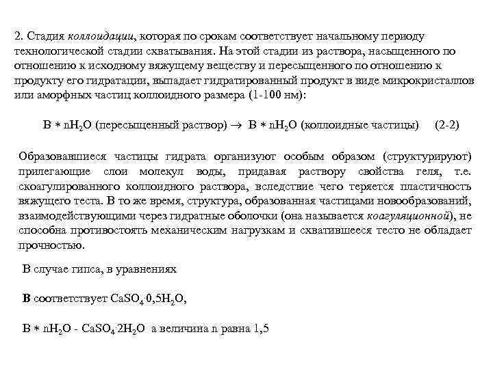 2. Стадия коллоидации, которая по срокам соответствует начальному периоду технологической стадии схватывания. На этой