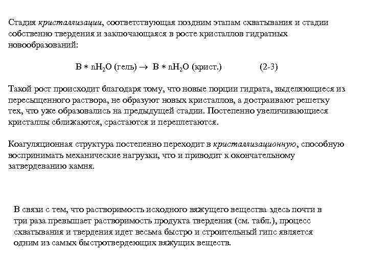 Стадия кристаллизации, соответствующая поздним этапам схватывания и стадии собственно твердения и заключающаяся в росте