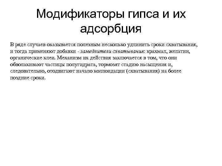 Модификаторы гипса и их адсорбция В ряде случаев оказывается полезным несколько удлинить сроки схватывания,