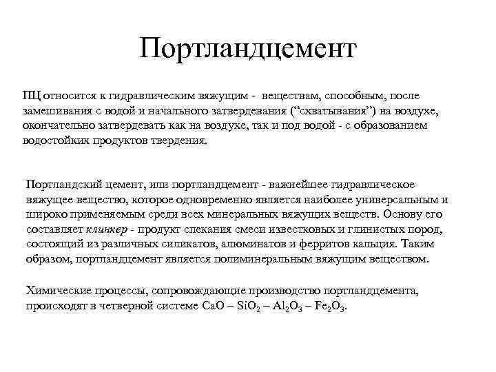 Портландцемент ПЦ относится к гидравлическим вяжущим - веществам, способным, после замешивания с водой и