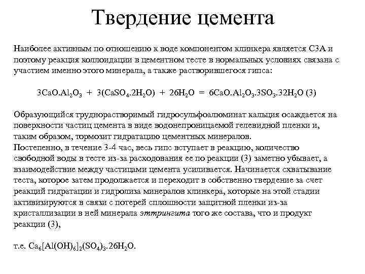 Твердение цемента Наиболее активным по отношению к воде компонентом клинкера является C 3 A