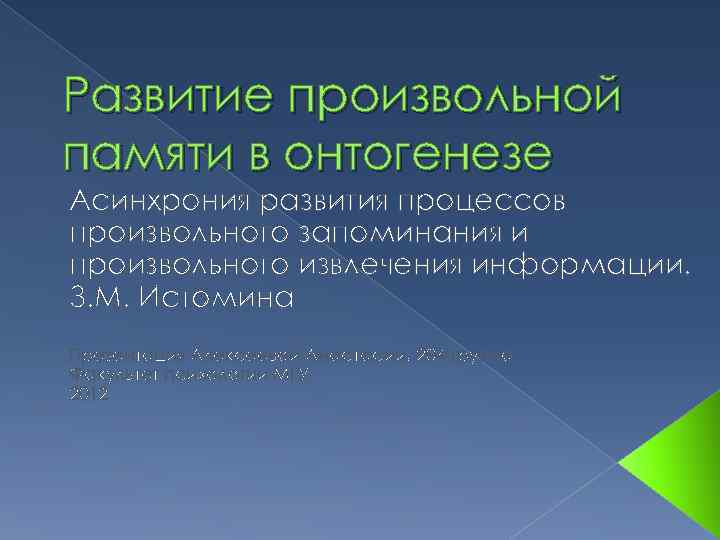Развитие произвольной памяти в онтогенезе Асинхрония развития процессов произвольного запоминания и произвольного извлечения информации.
