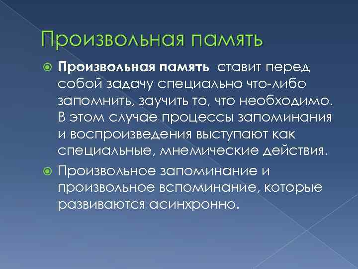 Произвольная память ставит перед собой задачу специально что-либо запомнить, заучить то, что необходимо. В