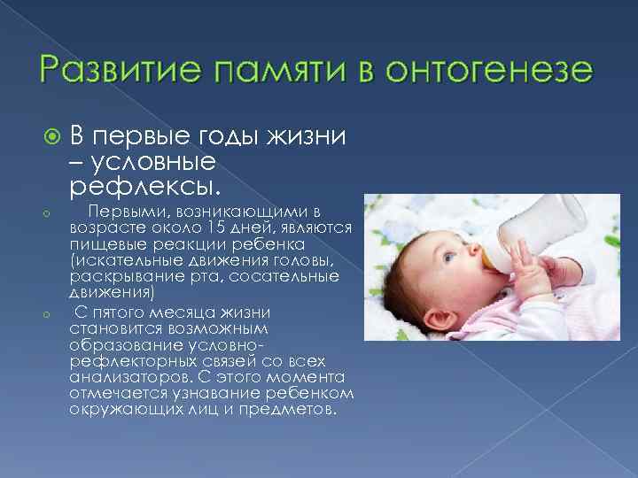 Развитие памяти в онтогенезе o o В первые годы жизни – условные рефлексы. Первыми,