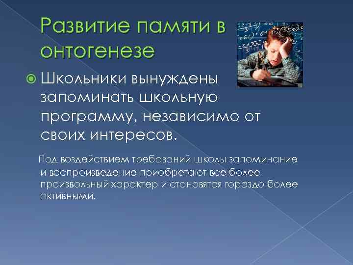 Развитие памяти в онтогенезе Школьники вынуждены запоминать школьную программу, независимо от своих интересов. Под