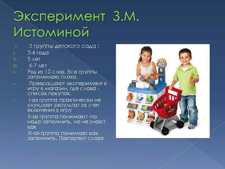 Эксперимент З. М. Истоминой • I. III. • • • 3 группы детского сада