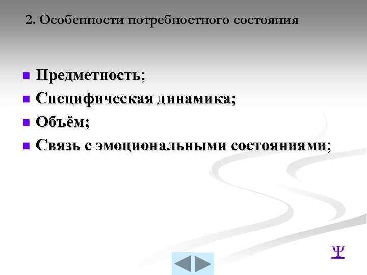 2. Особенности потребностного состояния Предметность; n Специфическая динамика; n Объём; n Связь с эмоциональными