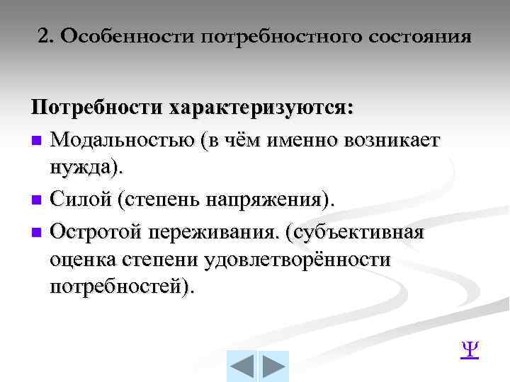 2. Особенности потребностного состояния Потребности характеризуются: n Модальностью (в чём именно возникает нужда). n