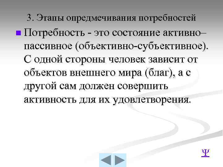 3. Этапы опредмечивания потребностей n Потребность - это состояние активно– пассивное (объективно-субъективное). С одной