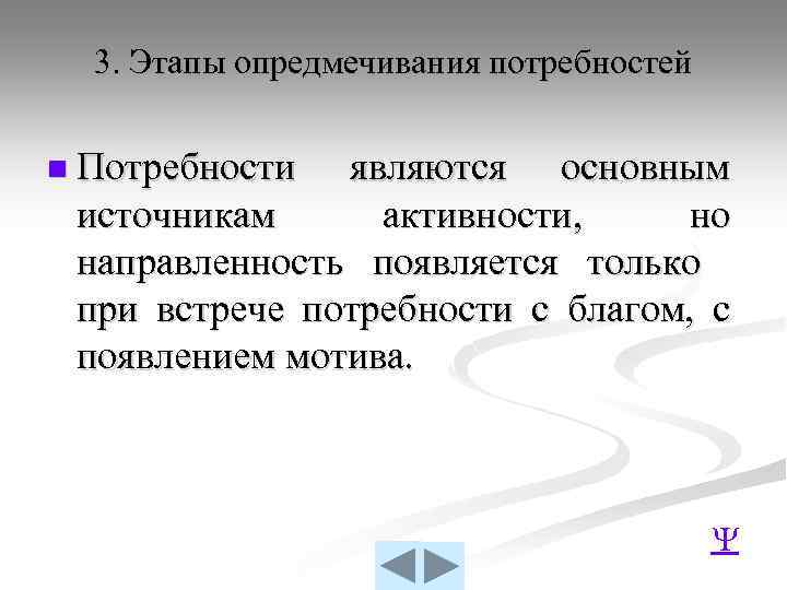 3. Этапы опредмечивания потребностей n Потребности являются основным источникам активности, но направленность появляется только