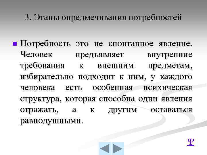 3. Этапы опредмечивания потребностей n Потребность это не спонтанное явление. Человек предъявляет внутренние требования
