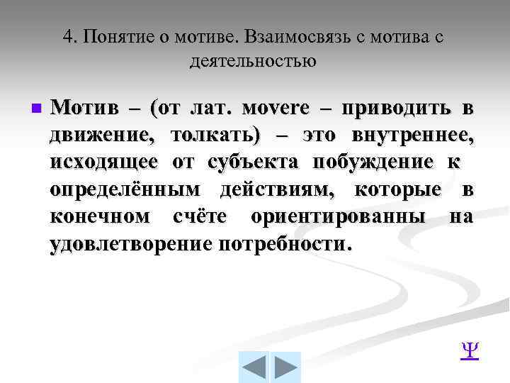 4. Понятие о мотиве. Взаимосвязь с мотива с деятельностью n Мотив – (от лат.