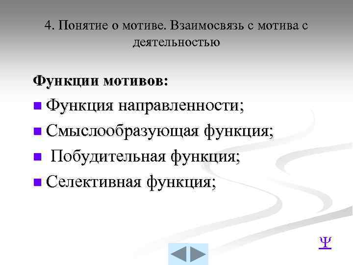 4. Понятие о мотиве. Взаимосвязь с мотива с деятельностью Функции мотивов: n Функция направленности;