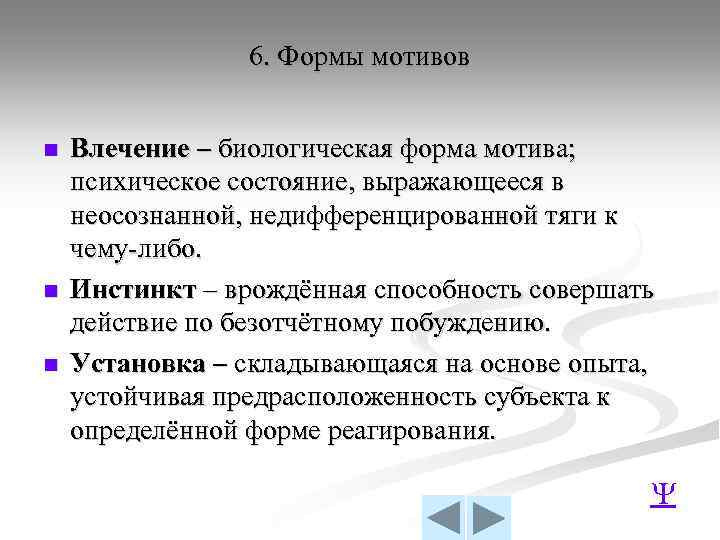 6. Формы мотивов n n n Влечение – биологическая форма мотива; психическое состояние, выражающееся