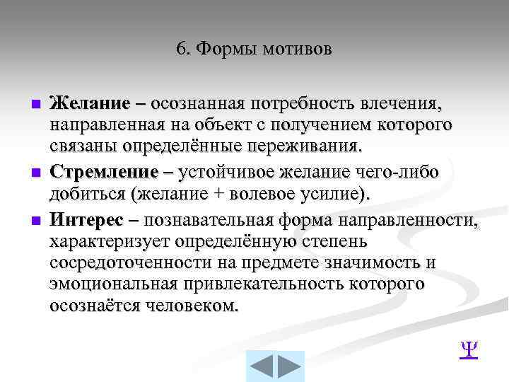 6. Формы мотивов n n n Желание – осознанная потребность влечения, направленная на объект