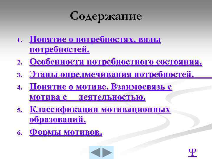 Содержание 1. 2. 3. 4. 5. 6. Понятие о потребностях, виды потребностей. Особенности потребностного